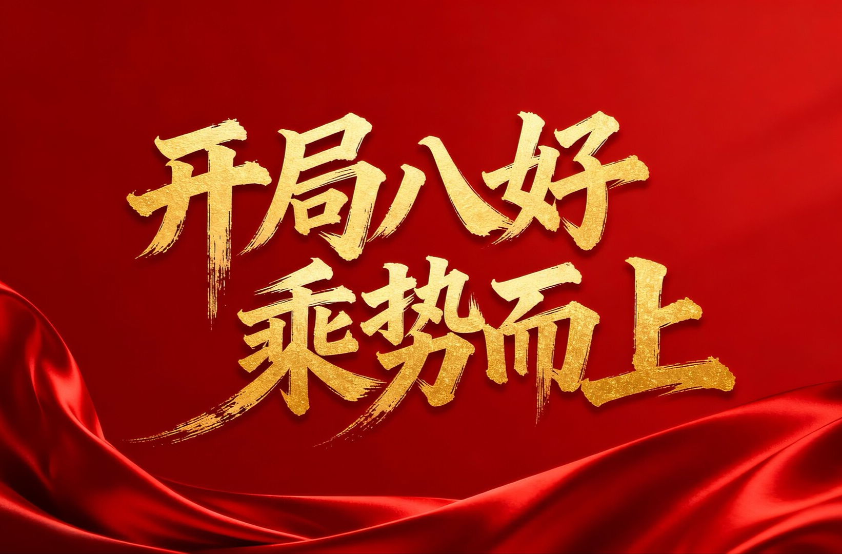 开局八好 乘势而上