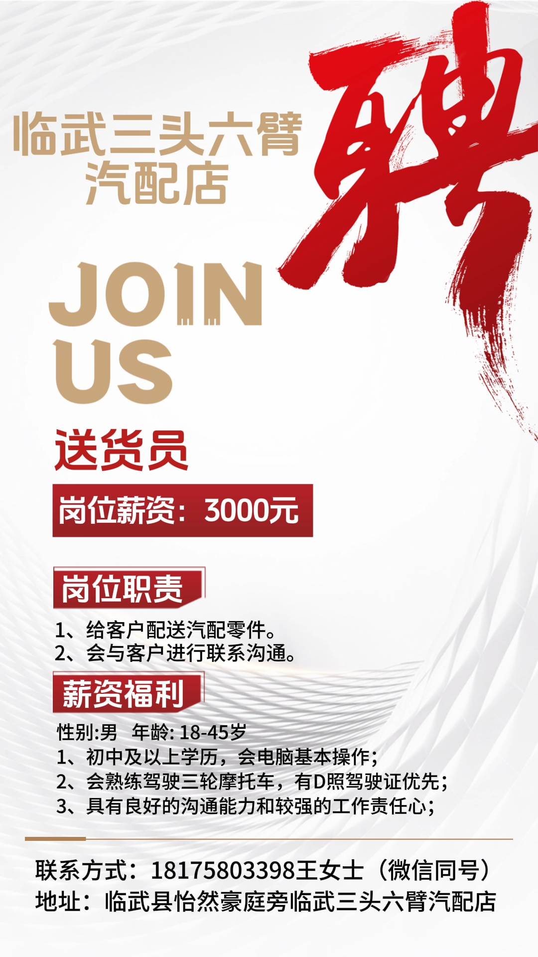 【招聘】临武三头六臂汽配店