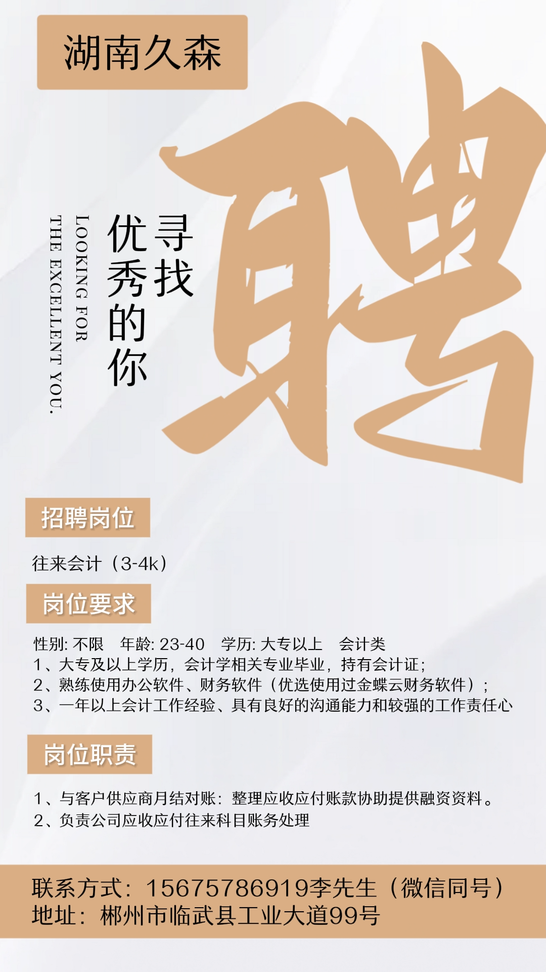 【招聘】湖南久森