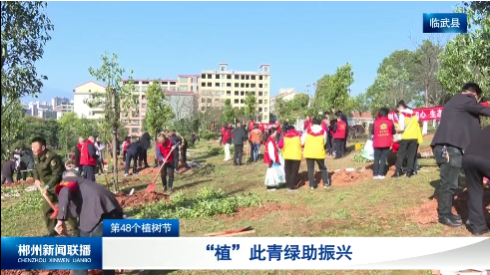 【郴州新闻联播】第48个植树节：“植”此青绿助振兴