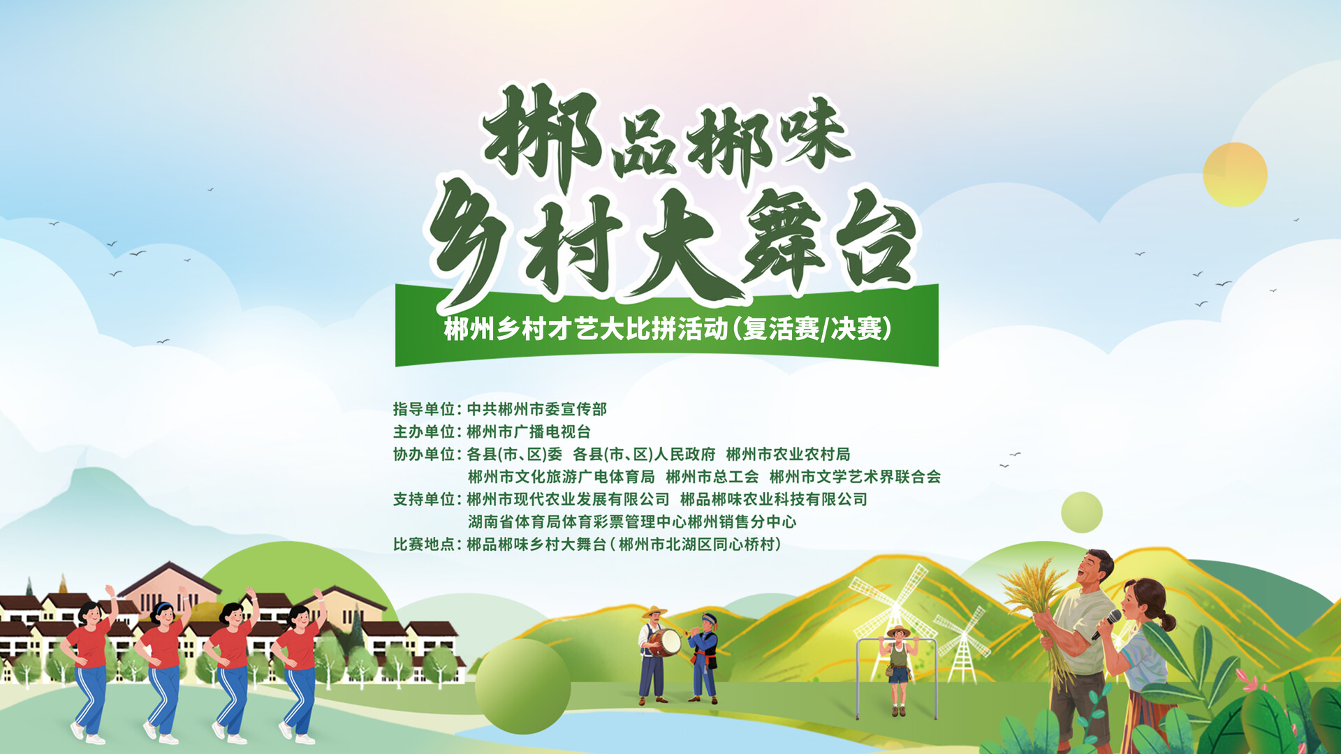 直播 | 郴品郴味·乡村大舞台（市复活赛、决赛）