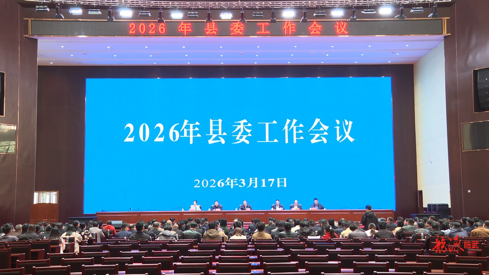 2026年县委工作会议召开：真抓实干 奋勇争先 不断开创全县党务工作新局面