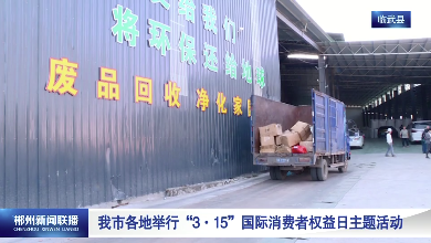 【郴州新闻联播】我市各地举行“3·15”国际消费者权益日主题活动
