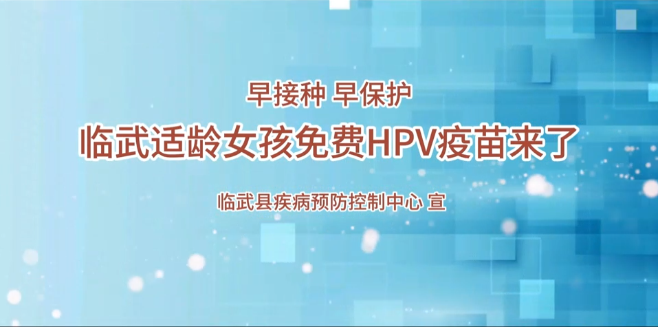 早接种早保护 临武适龄女孩免费HPV疫苗来了