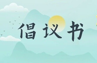 临武县清明期间森林防火和文明祭扫倡议书