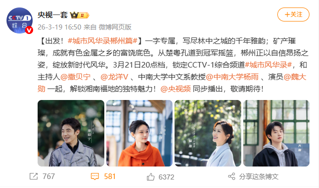 本周六20:00锁定CCTV-1！撒贝宁、龙洋、杨雨、魏大勋带你解锁郴州
