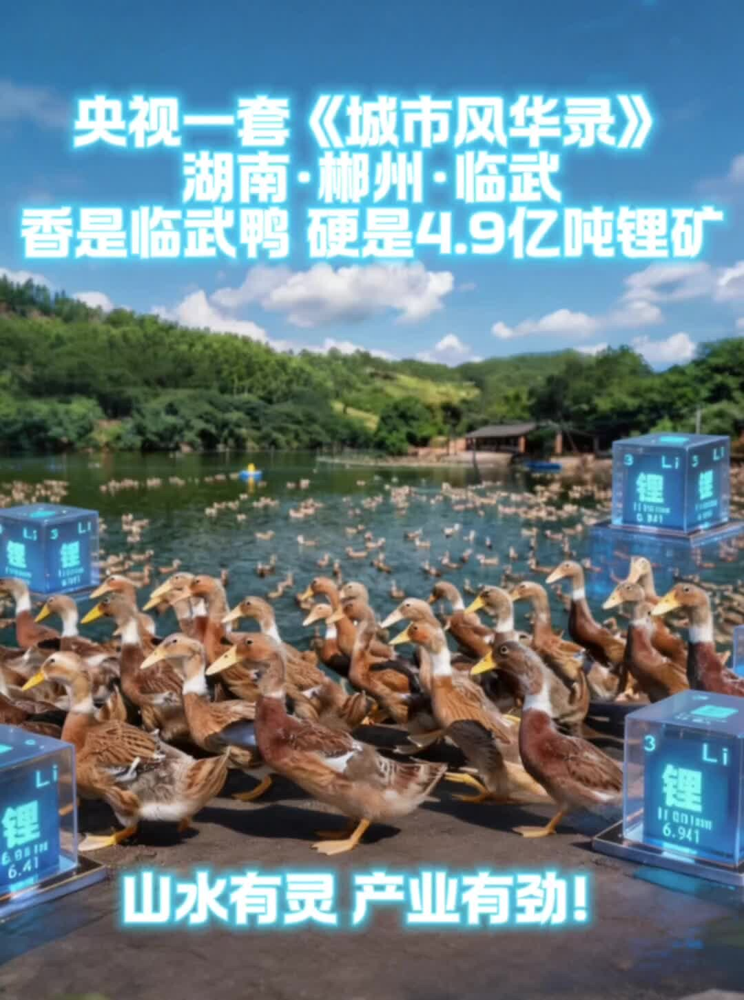 央视一套《城市风华录》湖南.郴州.临武 香是临武鸭，硬是4.9亿吨锂矿 山水有灵，产业有劲！#临武#央视一套#城市风华录