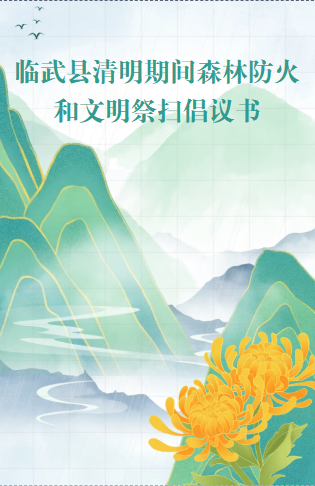 H5 | 临武县清明期间森林防火和文明祭扫倡议书