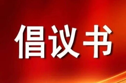 关于预防登革热和基孔肯雅热等蚊媒传染病的倡议书