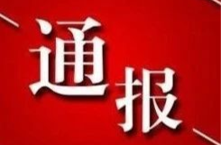 文道斌接受审查调查