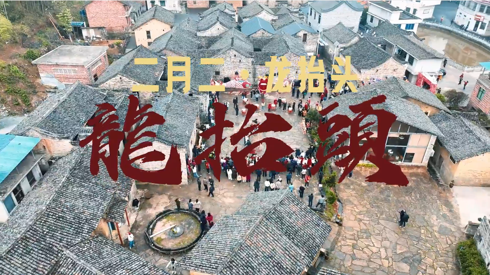 【学习强国】民俗文化丨春分遇上“龙抬头”！郴州市临武县石门村龙文化民俗活动热闹上演