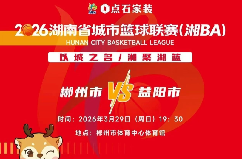 湘BA郴州首场主场门票开放预约！3月27日12：38正式开票！