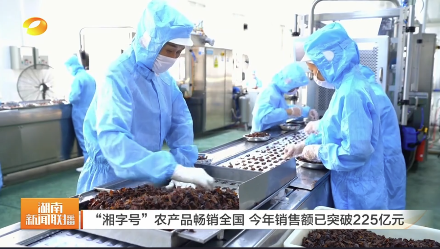 【湖南新闻联播】“湘字号”农产品畅销全国 今年销售额已突破225亿元