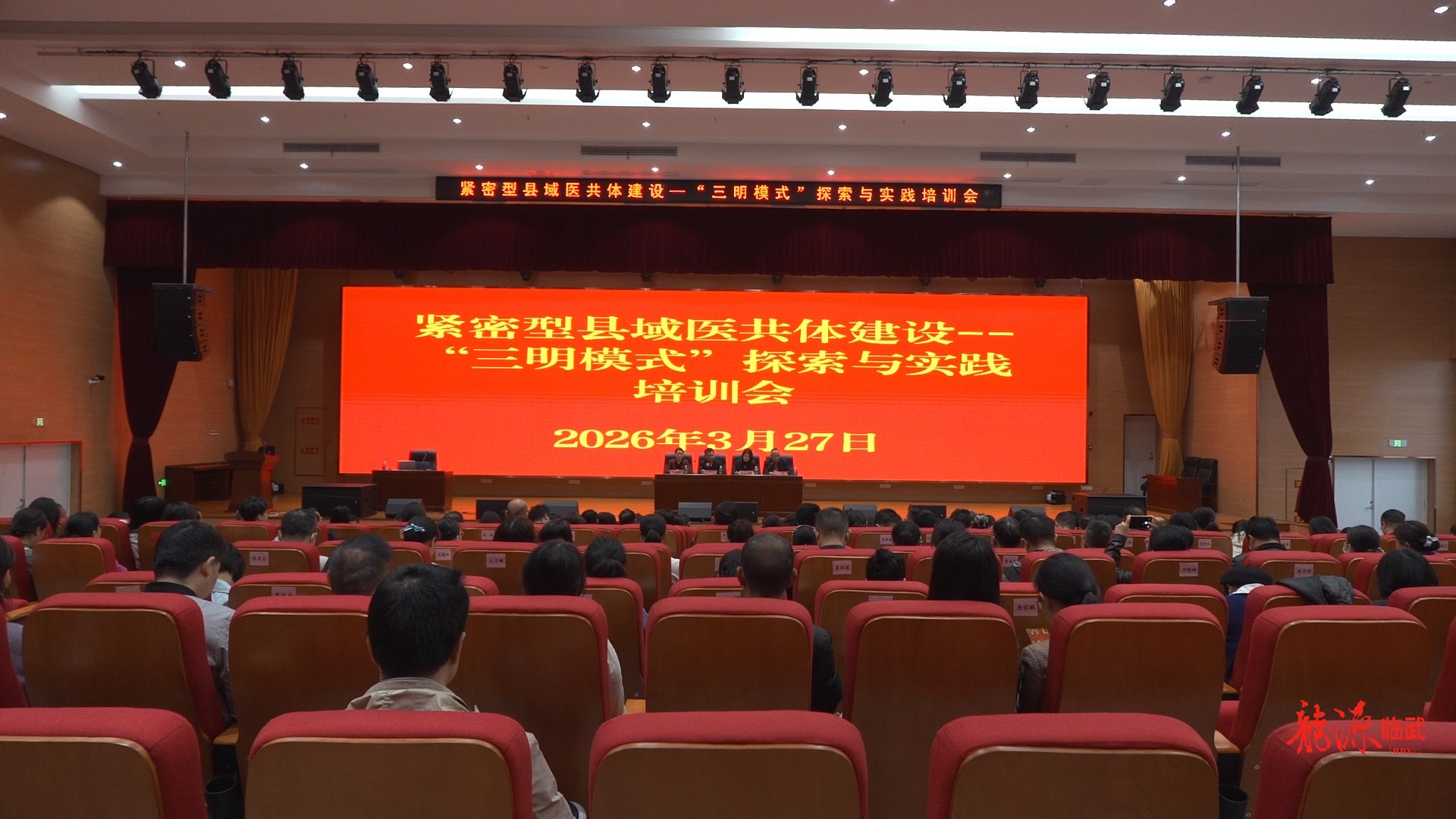 临武县举办“三明模式”专题培训  为紧密型县域医共体建设“赋能充电”