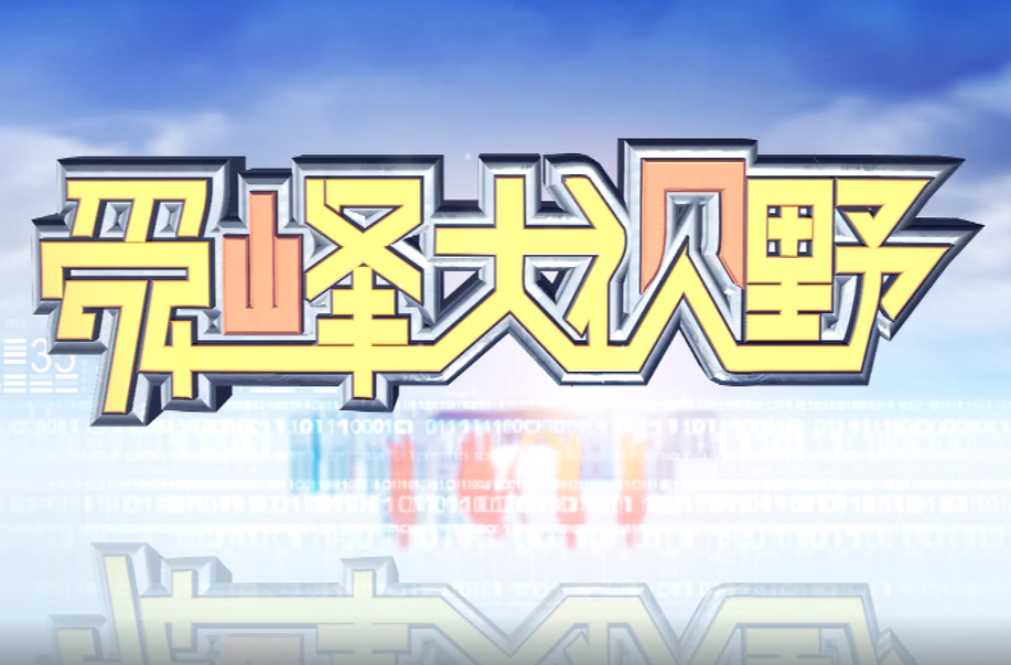 2025-01-15舜峰大视野