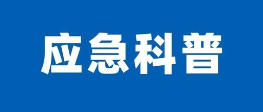 地质灾害避险手册｜山体滑坡来势汹汹，怎么避险逃生？