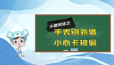 【小邑说法】手表不外借，小心卡被偷