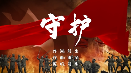 清明时节祭英烈，一曲《守护》寄忠魂