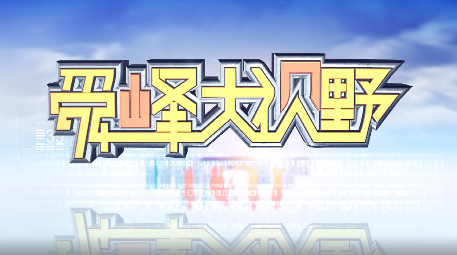 2026-04-01《舜峰大视野》