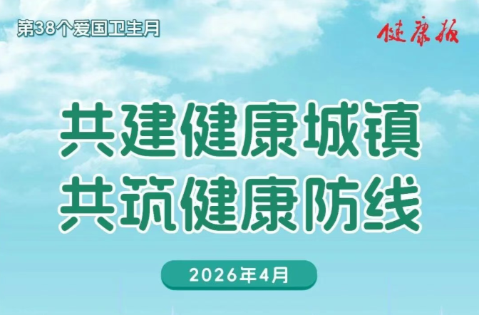 关注｜2026年第38个爱国卫生月宣传海报发布