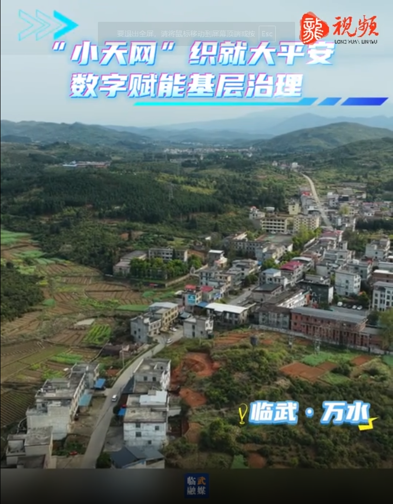 开局八好 乘势而上｜万水：“小天网”织就大平安 数字赋能基层治理