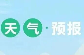 清明出行看这里！临武天气前晴后雨 谨防大雾强对流