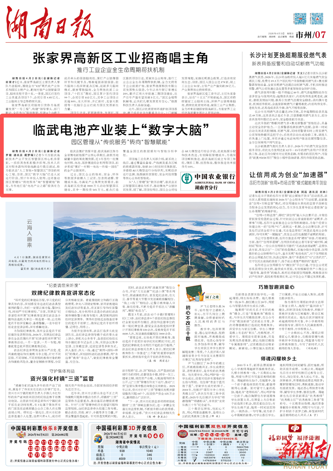 【新湖南】湖南日报市州头条丨临武电池产业装上“数字大脑” 园区管理从“传统服务”转向“智慧赋能”