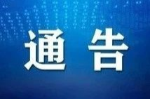 西瑶乡发布封路通告 途经请绕行