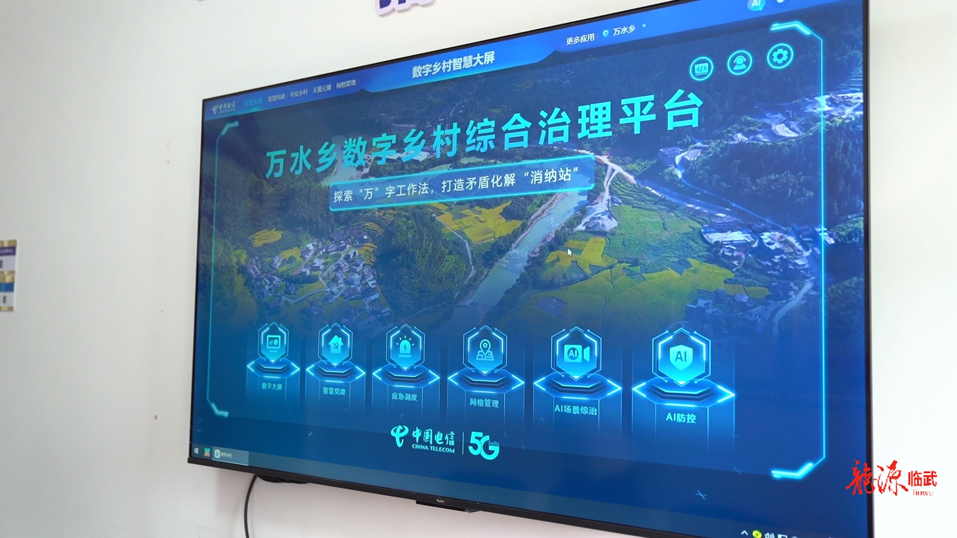 【新湖南】临武万水乡：“小天网”守护大平安，数字赋能基层治理