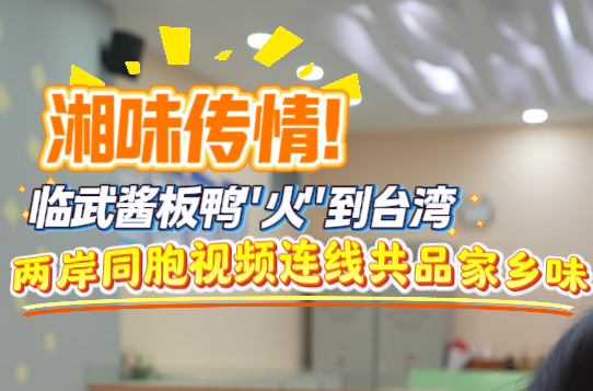 湘味传情！临武酱板鸭"火"到台湾 两岸同胞视频连线共品家乡味