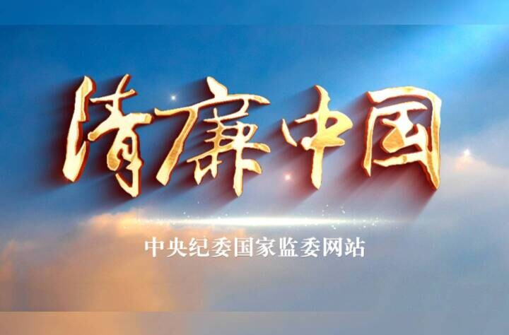 清廉中国微视频作品展播丨溯光