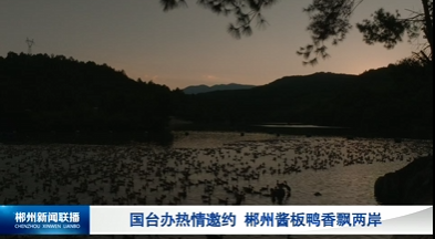 【郴州新闻联播】国台办热情邀约 郴州酱板鸭香飘两岸