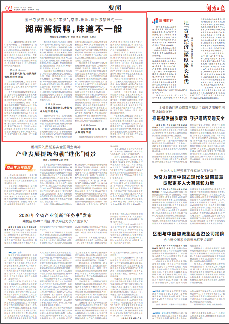 【新湖南】湖南日报要闻头条丨国台办发言人暖心“带货”，常德、郴州、株洲诚挚邀约——湖南酱板鸭，味道不一般