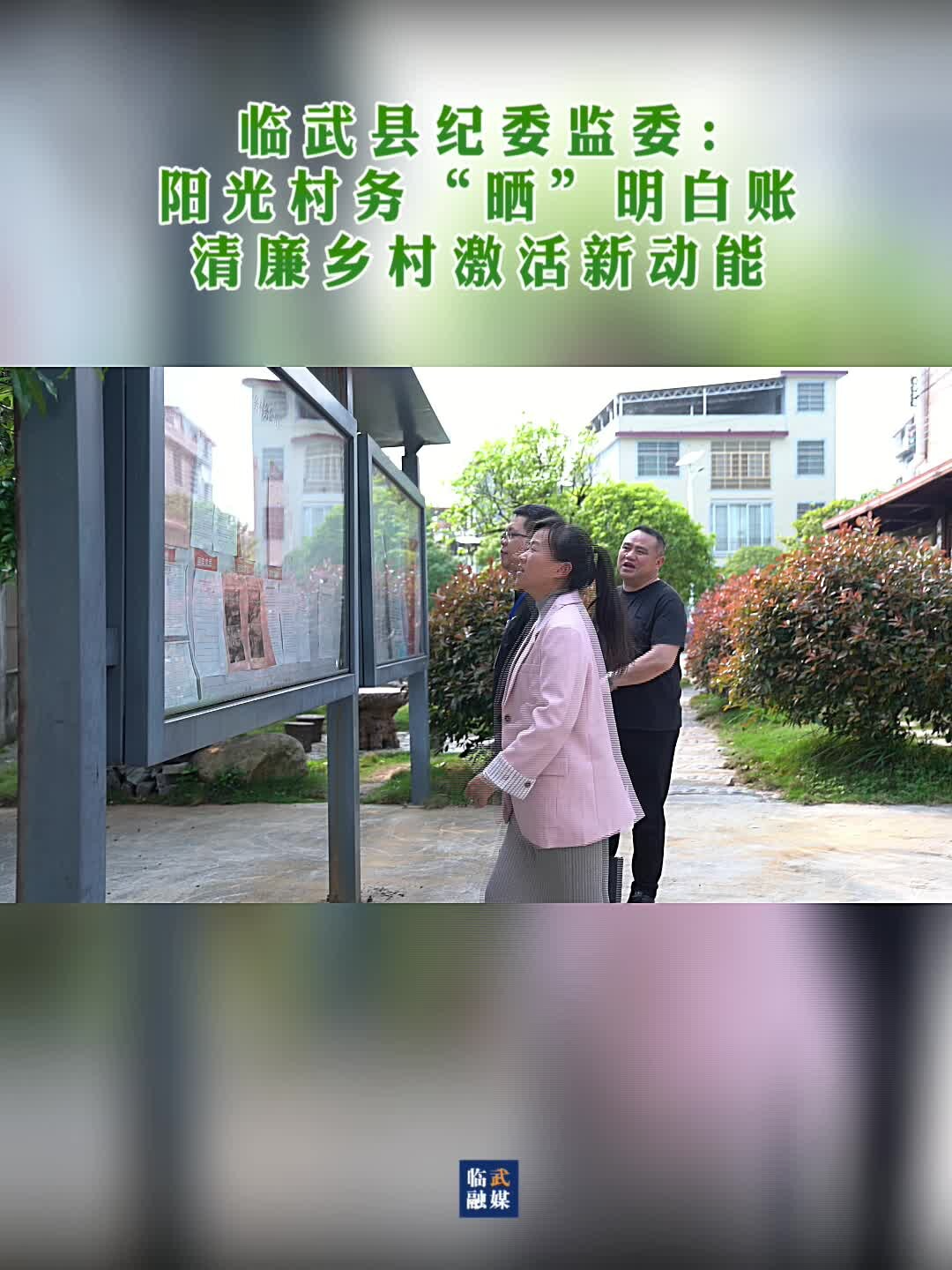 临武纪委监委：阳光村务“晒”明白账 清廉乡村激活新动能