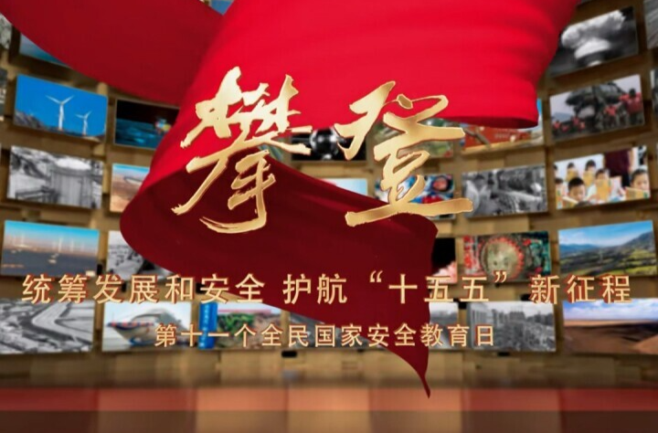 《攀登》第十一个全民国家安全教育日