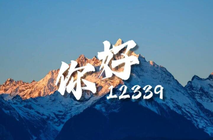 国安MV《你好12339》