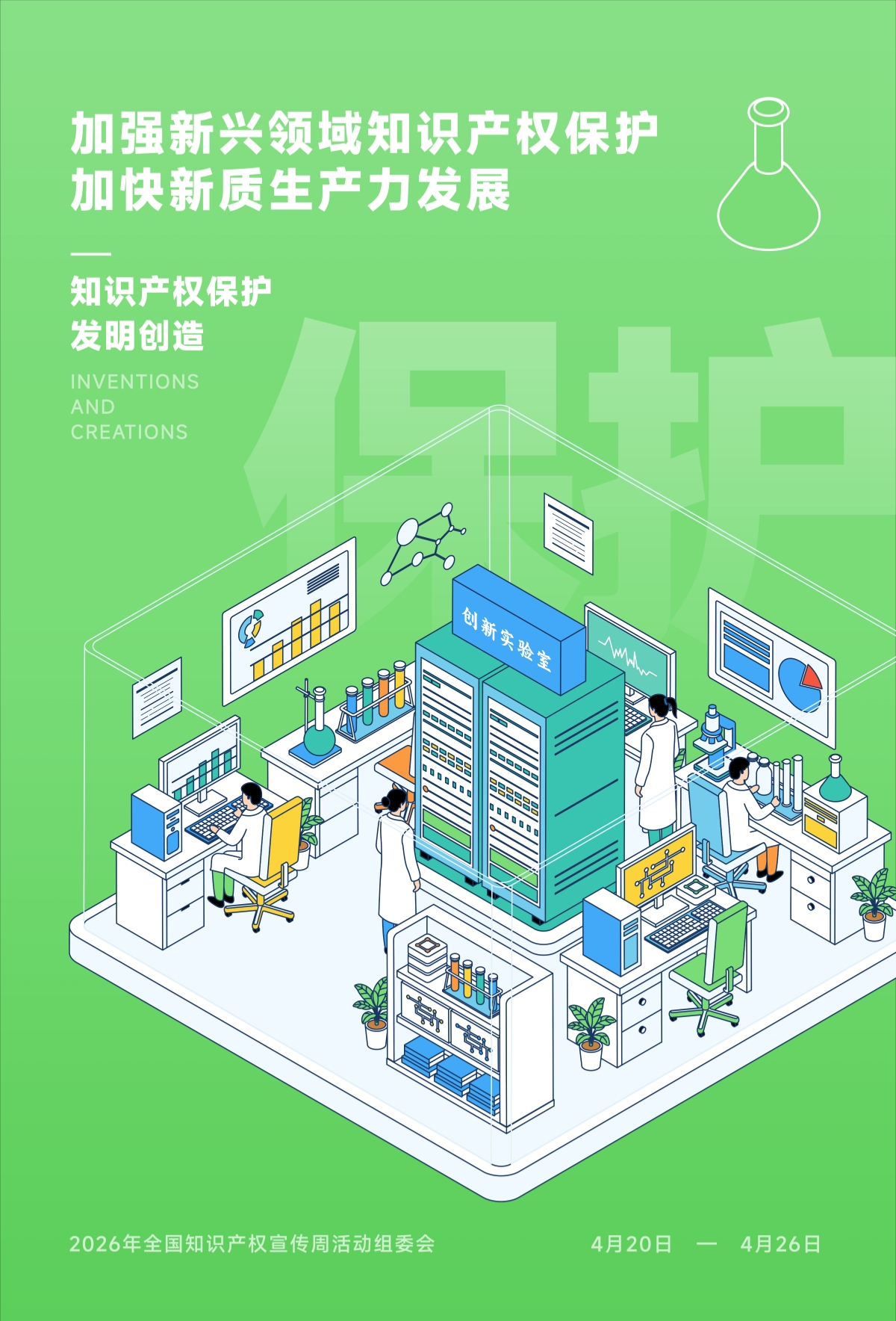 2026年全国知识产权宣传周活动主题海报