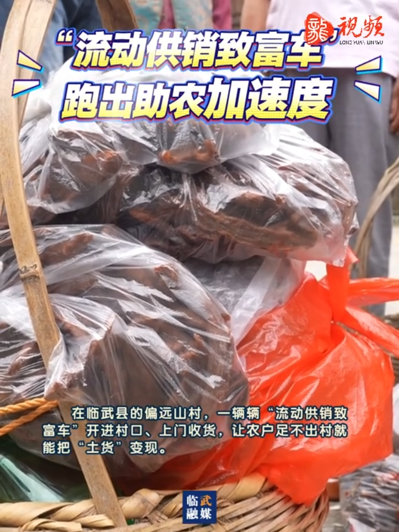 “流动供销致富车”跑出助农加速度