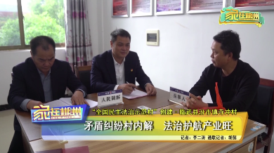 【家在郴州】“全国民主法治示范村”创建·临武县汾市镇寺冲村：矛盾纠纷村内解 法治护航产业旺