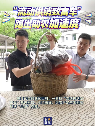 【学习强国】便民服务丨郴州临武：“流动供销致富车”跑出助农加速度