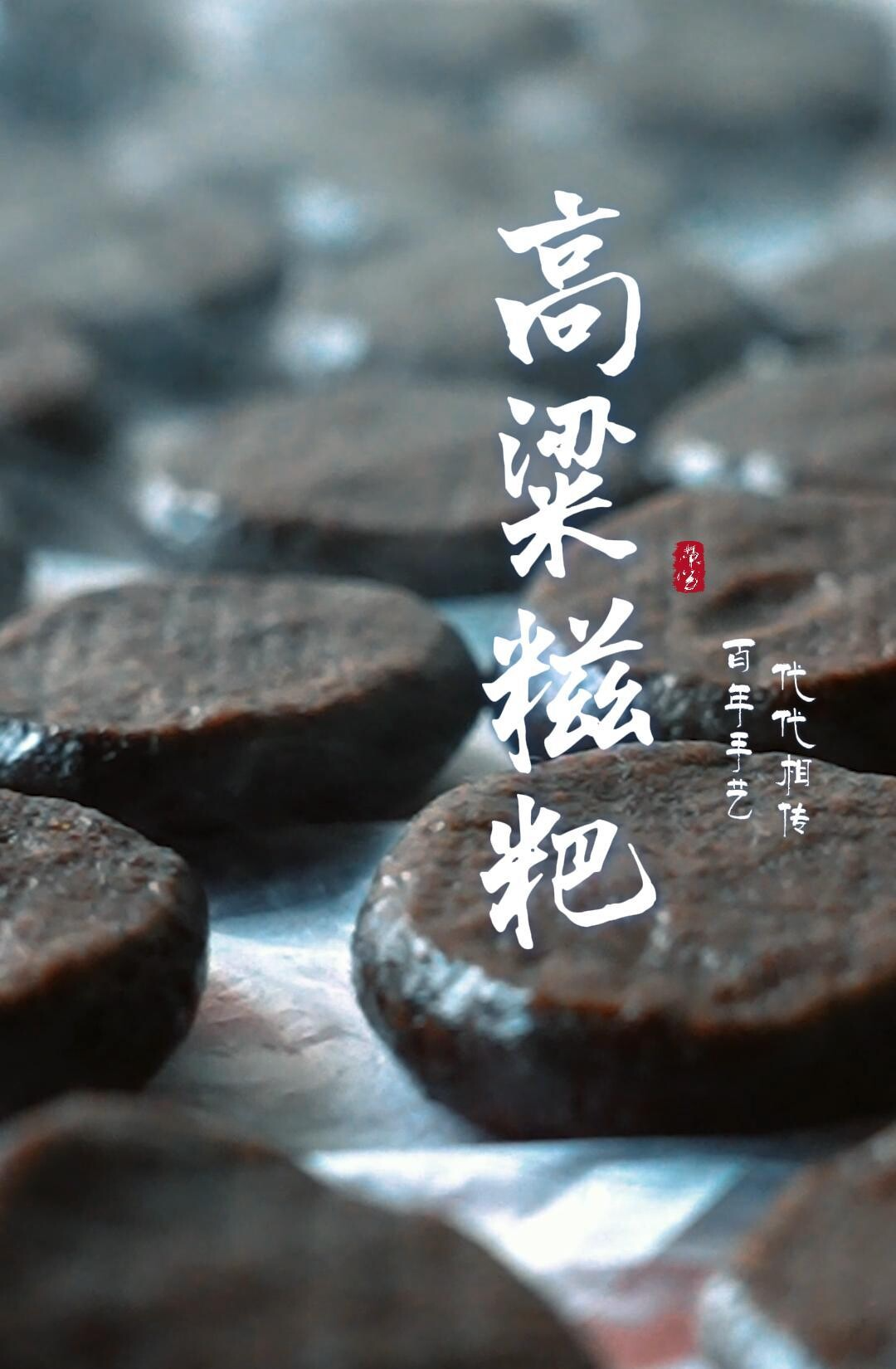 临武美食 | 高粱糍粑软糯香 百年手艺代代传