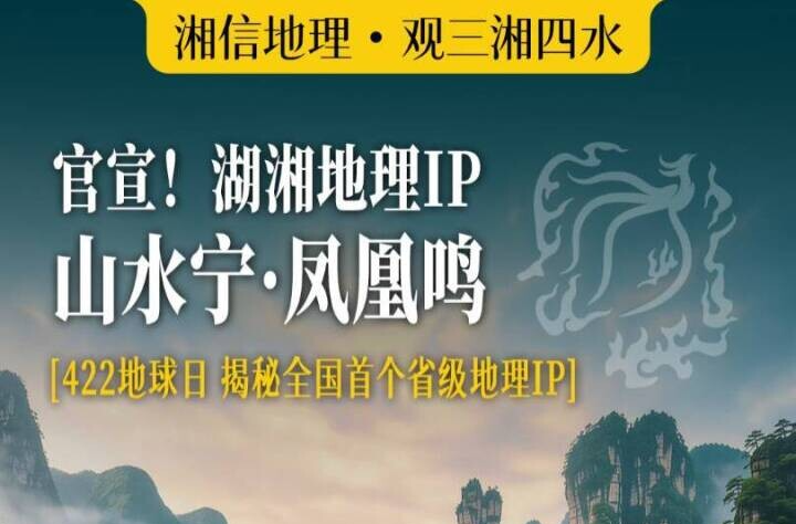 官宣！全国首个省级地理形象标识，湖南的“地理图腾”。你见过文旅形象标识、动漫形象标识，但不一定听说过地理形象标识。 #湖南 #湖南地理 #山水 #凤凰 #三湘四水 #世界地球日 #一湖三山四水