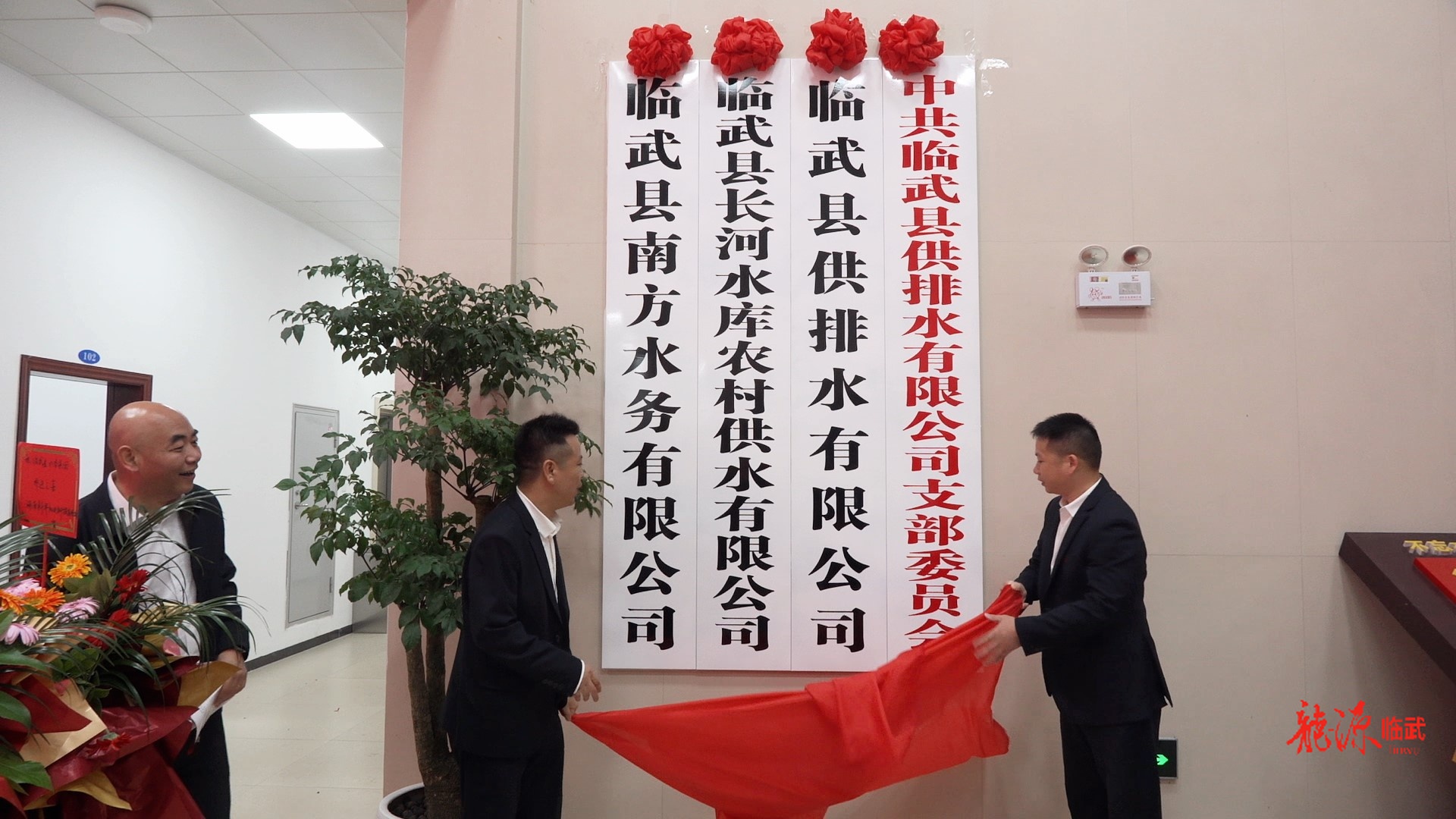 临武县发投集团水务板块乔迁