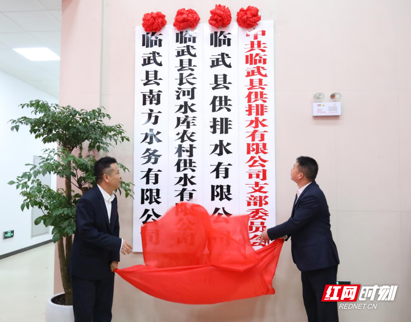 【红网时刻】一泓清水润城乡 一股活水兴产业 临武水务集团改革创新赋能高质量发展