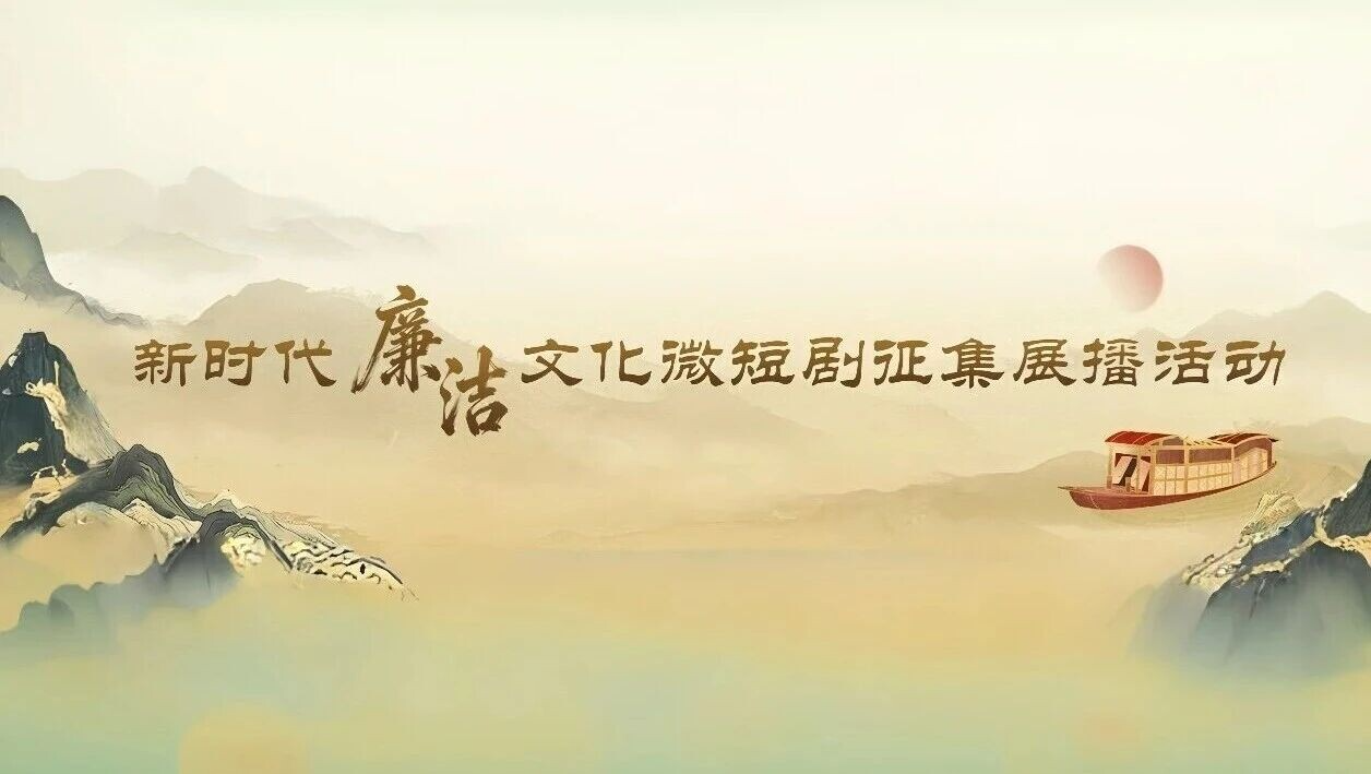 全国新时代廉洁文化微短剧《苹果》
