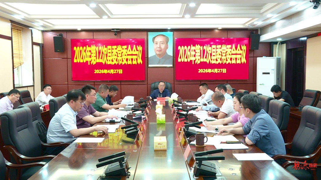 刘杨主持召开2026年第12次县委常委会会议