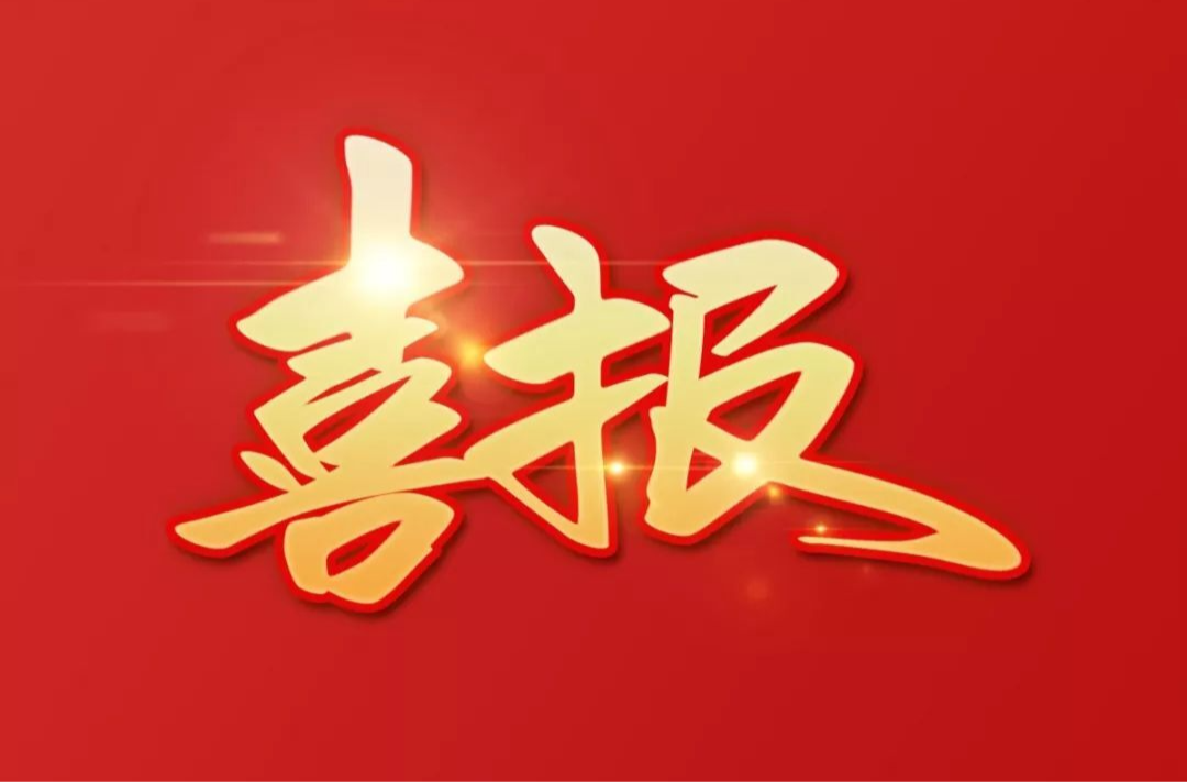 喜报！湖南大中赫锂矿有限责任公司选矿车间获评“全国工人先锋号”荣誉称号