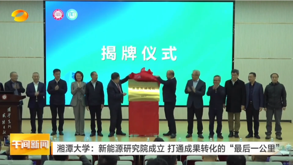 【学习强国】校园风采丨郴州临武：久森新能源联手湘潭大学 打通新能源成果转化的“最后一公里”