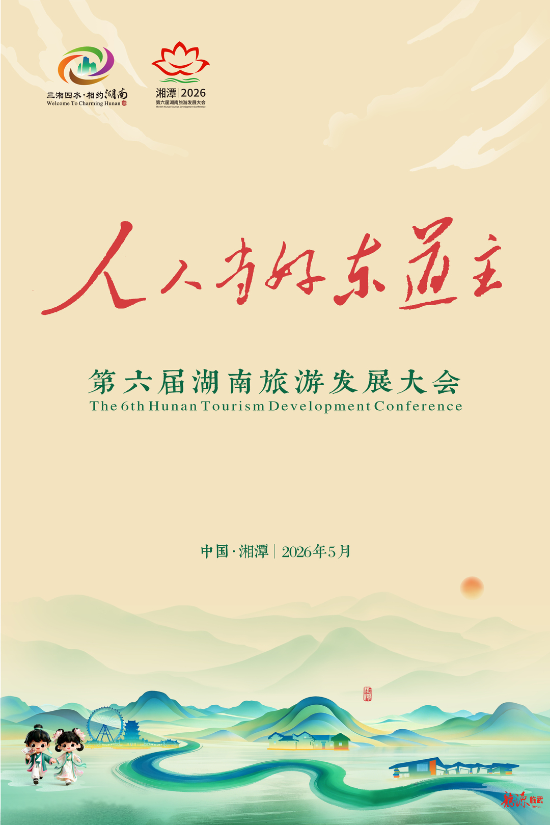 第六届湖南旅游发展大会海报