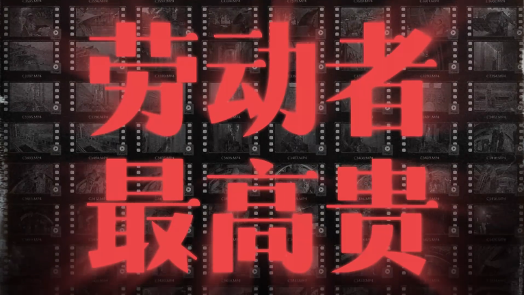 【学习强国】百灵丨致敬劳动者！临武五月风 礼赞劳动梦